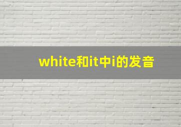 white和it中i的发音