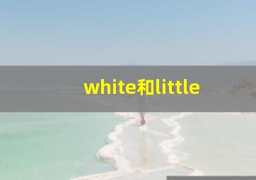 white和little