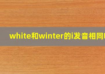 white和winter的i发音相同吗