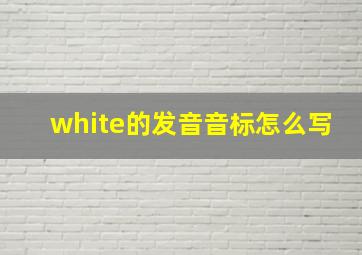 white的发音音标怎么写