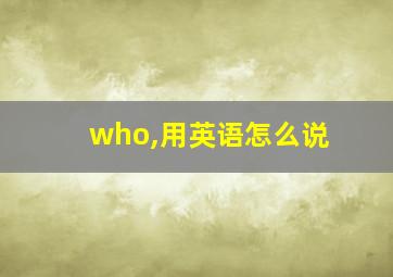 who,用英语怎么说