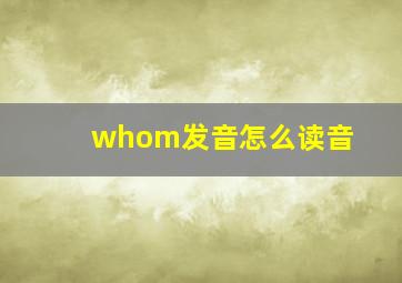 whom发音怎么读音