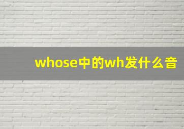 whose中的wh发什么音