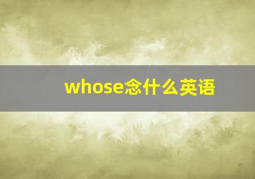 whose念什么英语