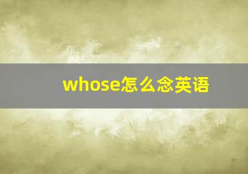 whose怎么念英语