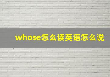 whose怎么读英语怎么说