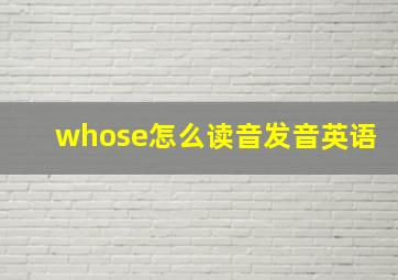 whose怎么读音发音英语