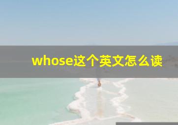 whose这个英文怎么读