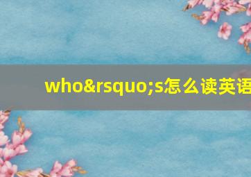 who’s怎么读英语