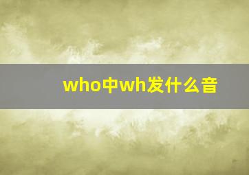 who中wh发什么音