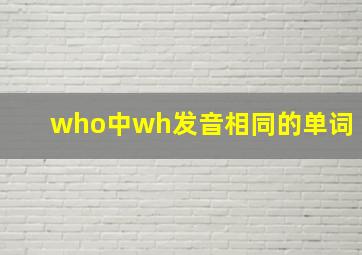 who中wh发音相同的单词