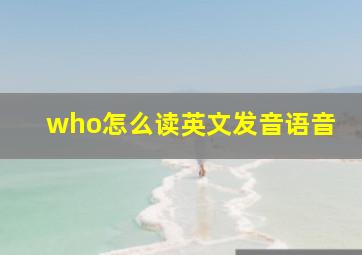 who怎么读英文发音语音