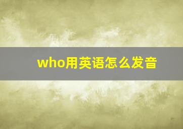 who用英语怎么发音