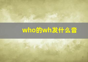 who的wh发什么音