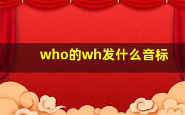 who的wh发什么音标