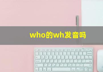 who的wh发音吗