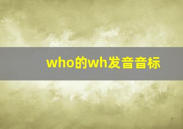 who的wh发音音标