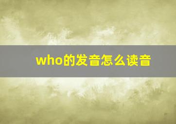 who的发音怎么读音