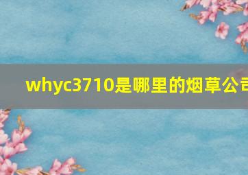 whyc3710是哪里的烟草公司