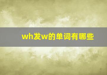 wh发w的单词有哪些