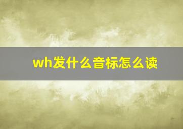 wh发什么音标怎么读