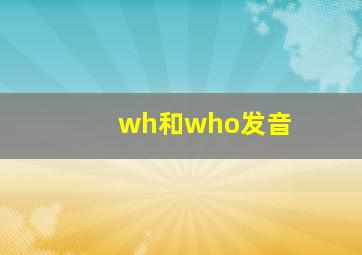 wh和who发音