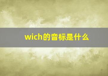 wich的音标是什么