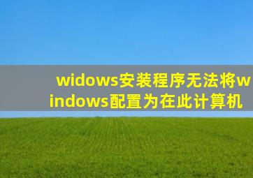 widows安装程序无法将windows配置为在此计算机