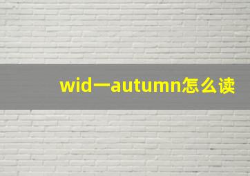 wid一autumn怎么读