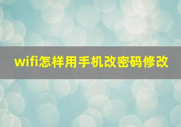 wifi怎样用手机改密码修改