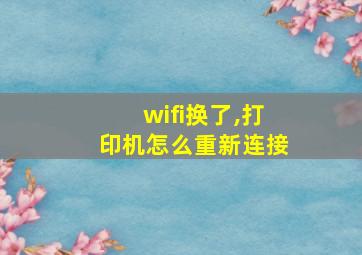 wifi换了,打印机怎么重新连接