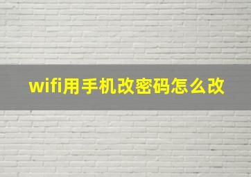 wifi用手机改密码怎么改