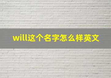 will这个名字怎么样英文