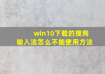 win10下载的搜狗输入法怎么不能使用方法