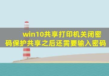 win10共享打印机关闭密码保护共享之后还需要输入密码