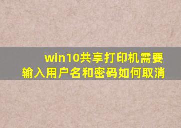 win10共享打印机需要输入用户名和密码如何取消