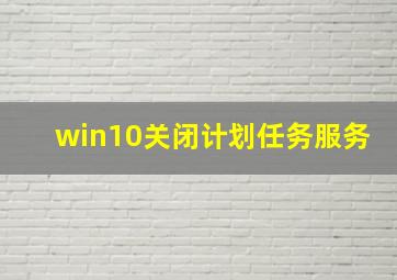 win10关闭计划任务服务