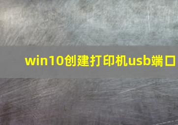 win10创建打印机usb端口