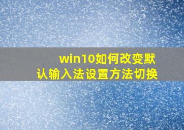 win10如何改变默认输入法设置方法切换