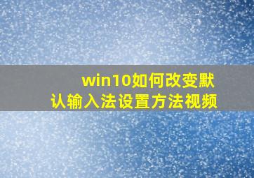 win10如何改变默认输入法设置方法视频