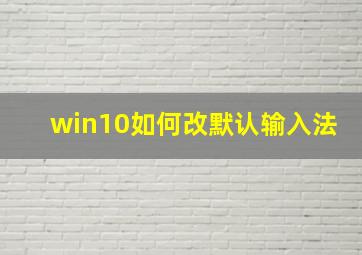 win10如何改默认输入法