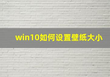 win10如何设置壁纸大小