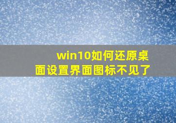 win10如何还原桌面设置界面图标不见了