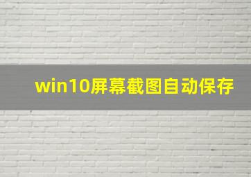 win10屏幕截图自动保存