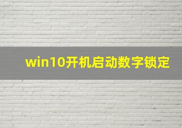 win10开机启动数字锁定