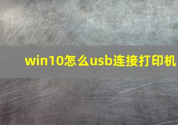 win10怎么usb连接打印机