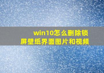 win10怎么删除锁屏壁纸界面图片和视频