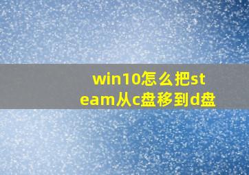 win10怎么把steam从c盘移到d盘