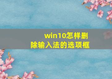 win10怎样删除输入法的选项框