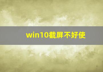 win10截屏不好使